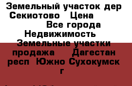 Земельный участок дер. Секиотово › Цена ­ 2 000 000 - Все города Недвижимость » Земельные участки продажа   . Дагестан респ.,Южно-Сухокумск г.